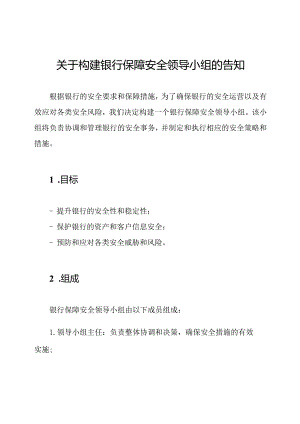 关于构建银行保障安全领导小组的告知.docx