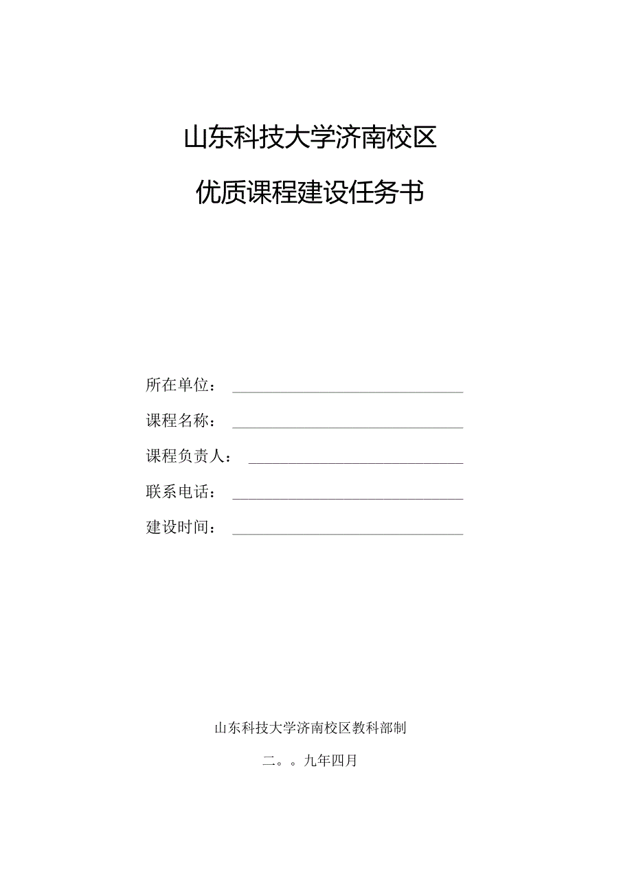 山东科技大学济南校区优质课程建设任务书.docx_第1页