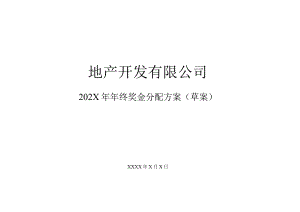 地产公司年终奖金分配方案.docx