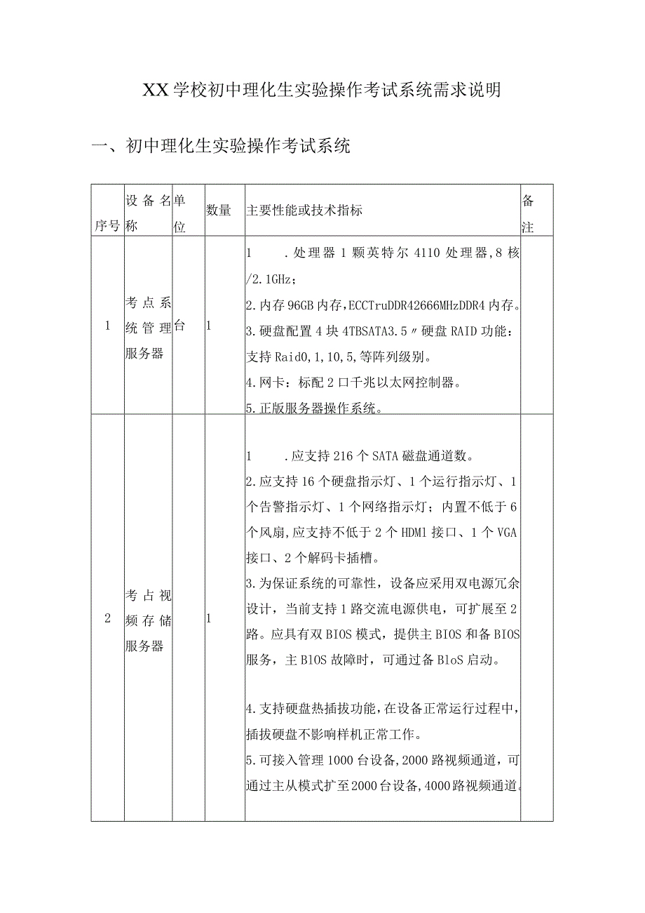 XX学校初中理化生实验操作考试系统需求说明.docx_第1页