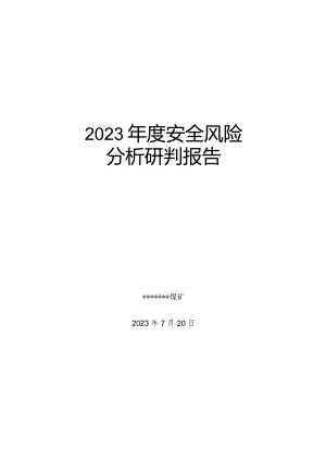 安全风险分析研判报告2(DOC39页).docx