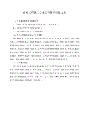 市政工程施工专业课程体系建设方案.docx