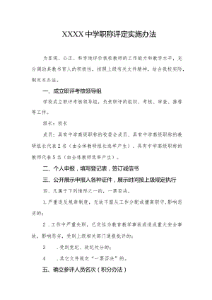 中学职称评定实施办法.docx