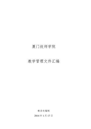 教师教学管理文件汇编.docx