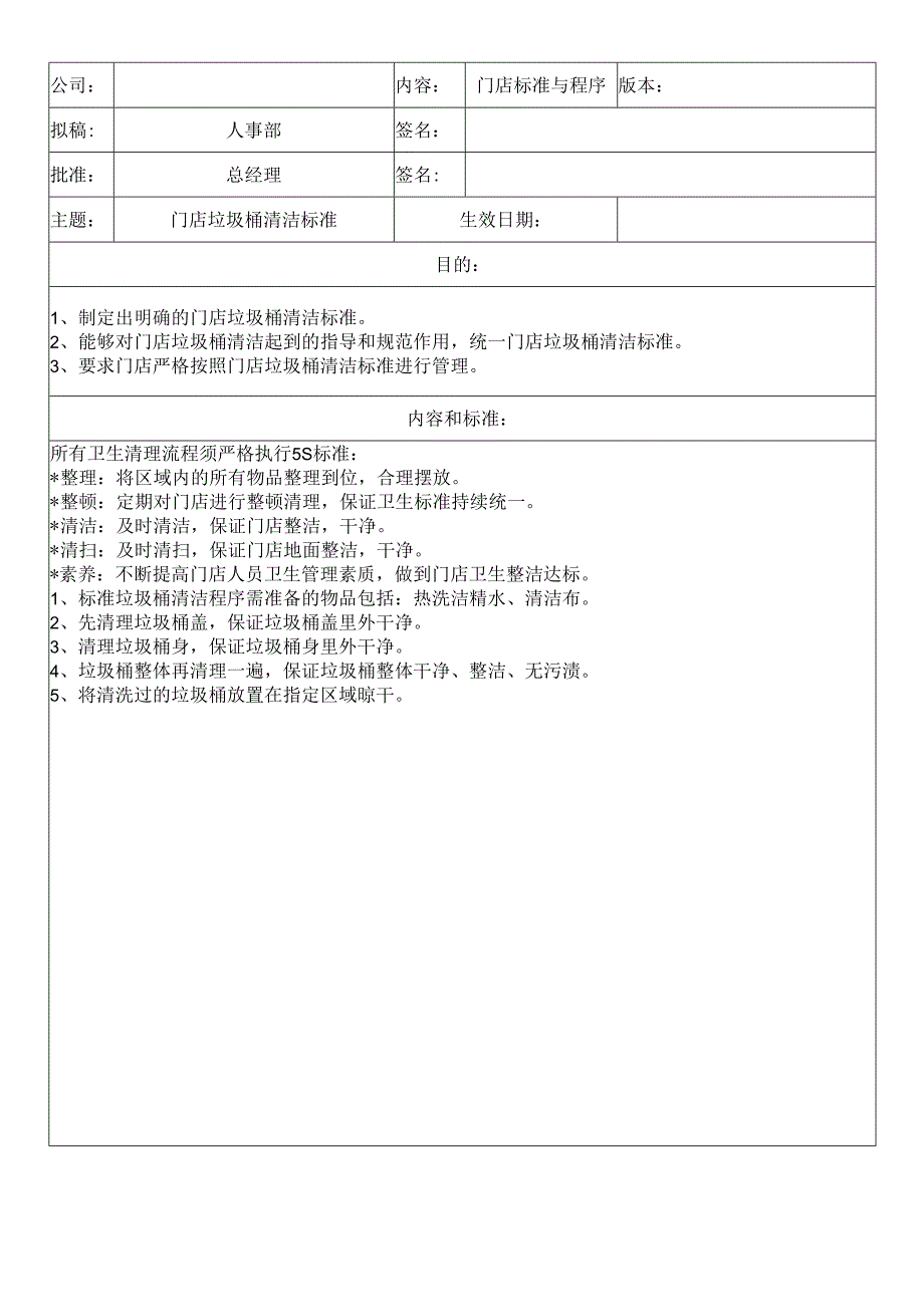 中餐公司门店垃圾桶清洁标准.docx_第1页