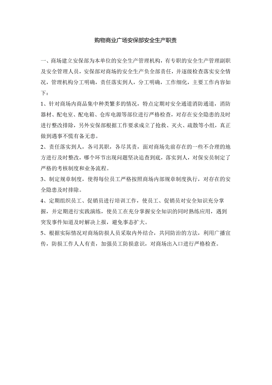 购物商业广场安保部安全生产职责.docx_第1页