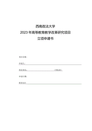 西南政法大学2023年高等教育教学改革研究项目立项申请书.docx