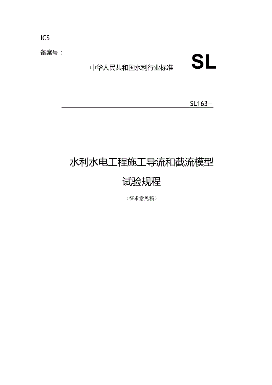 ICS备案号中华人民共和国水利行业标准SL163—水利水电工程施工导流和截流模型试验规程.docx_第1页