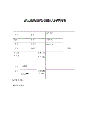 张公山街道购买服务人员申请表.docx