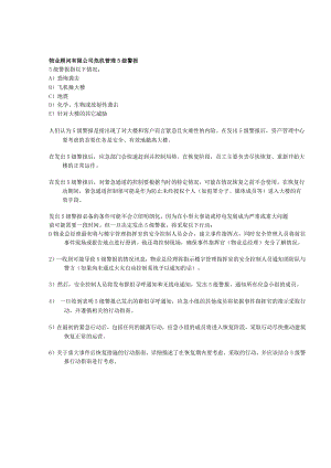 物业顾问有限公司危机管理5级警报.docx