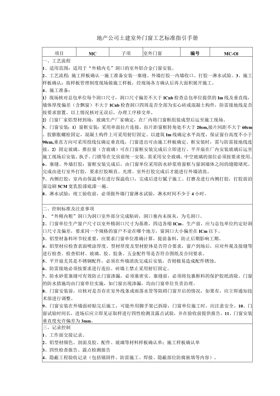 地产公司土建室外门窗工艺标准指引手册.docx_第1页