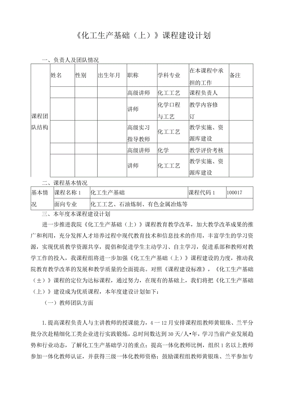 《化工生产基础（上）》课程建设计划.docx_第1页