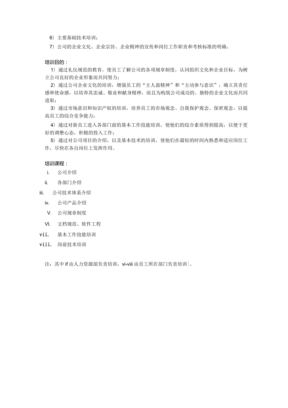 公司培训章程.docx_第3页