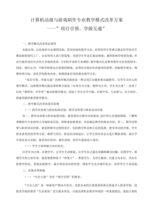 计算机动漫与游戏制作专业教学模式改革方案.docx