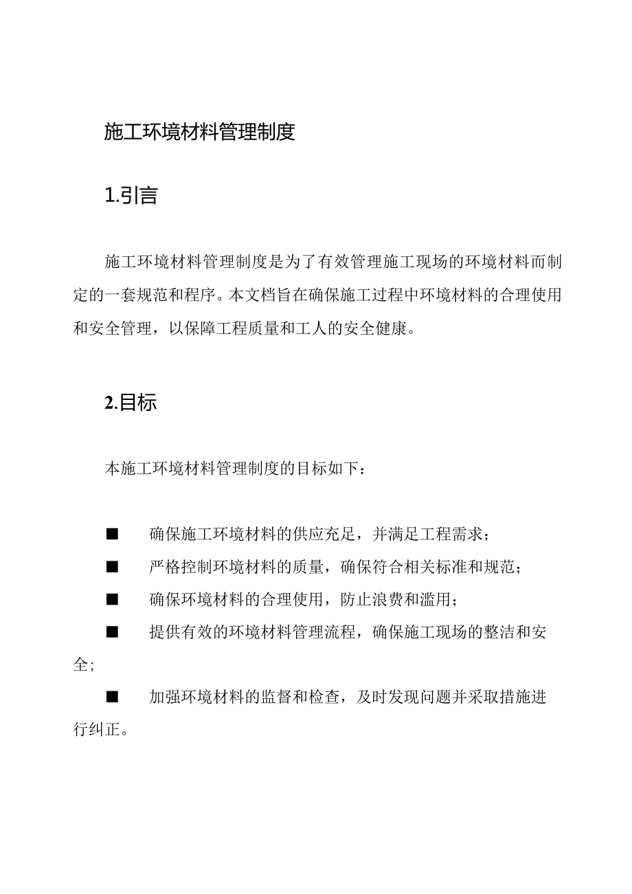 施工环境材料管理制度.docx_第1页