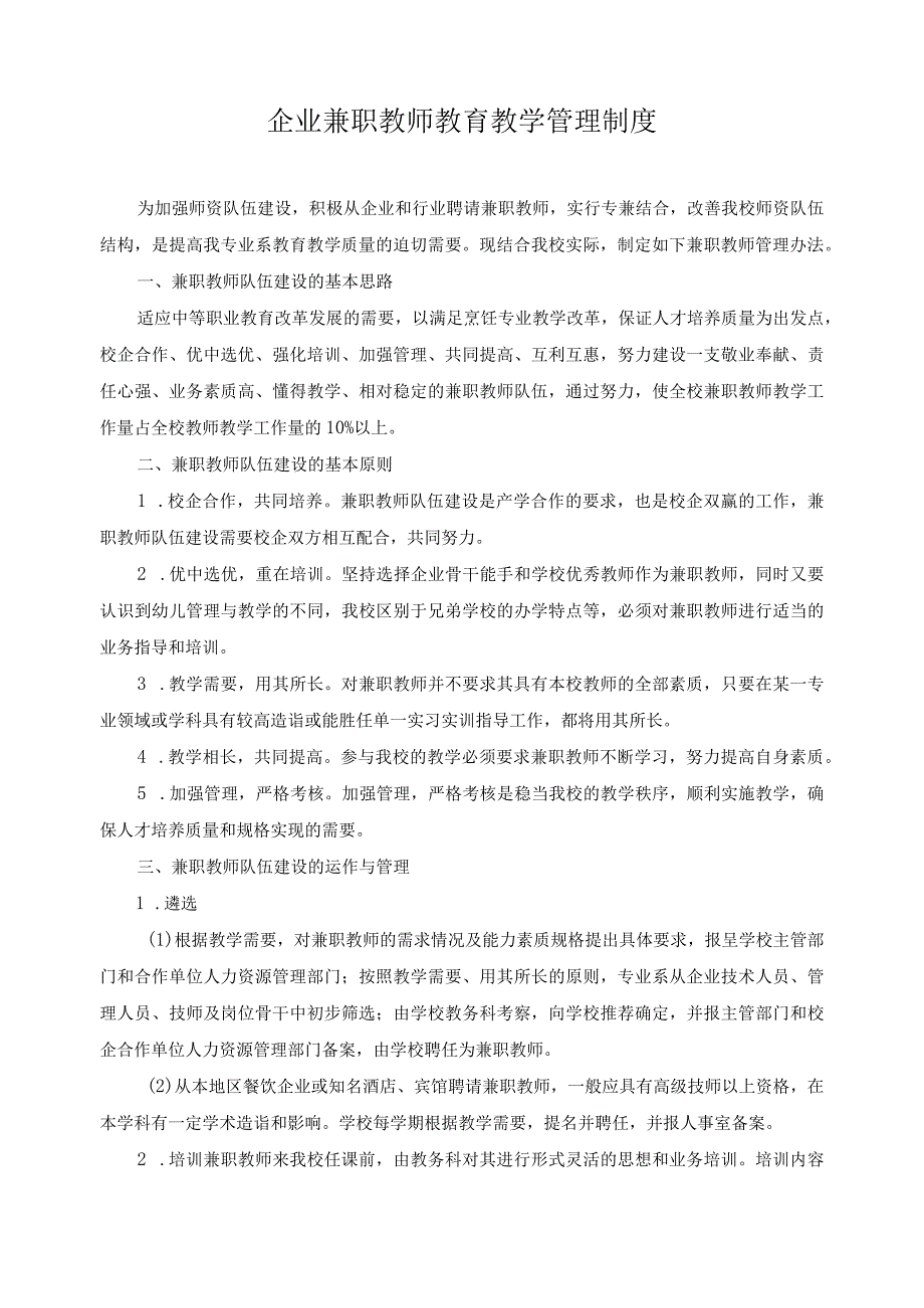 企业兼职教师教育教学管理制度.docx_第1页