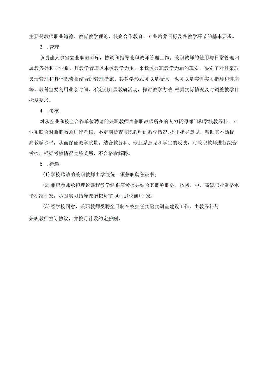 企业兼职教师教育教学管理制度.docx_第2页