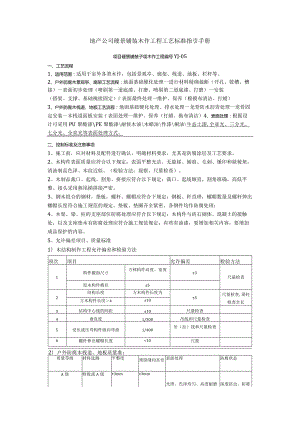 地产公司硬景铺装木作工程工艺标准指引手册.docx