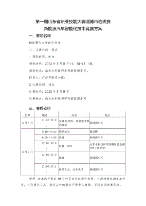 第一届山东省职业技能大赛淄博市选拔赛新能源汽车智能化技术竞赛方案.docx