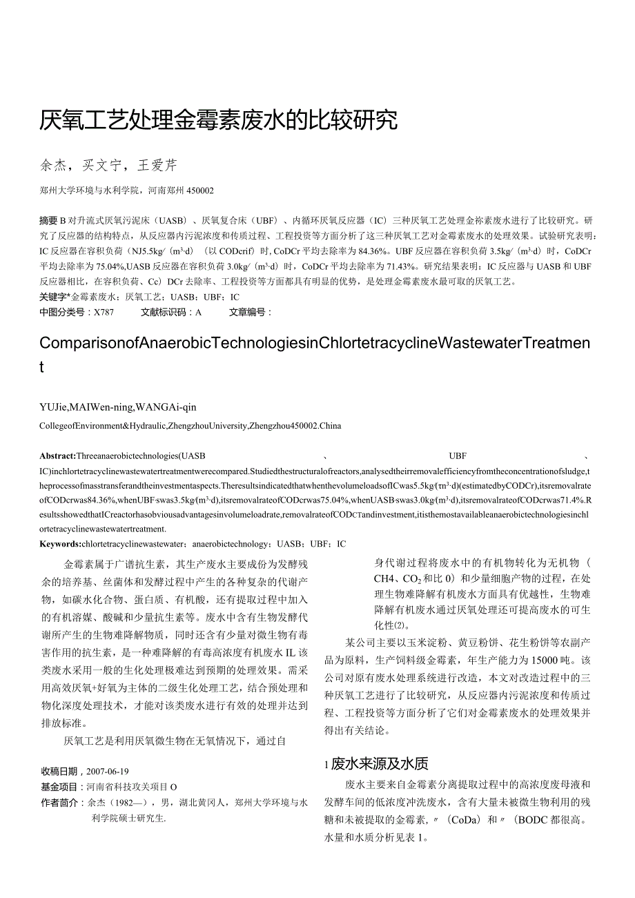 厌氧工艺处理金霉素废水的比较研究.docx_第1页