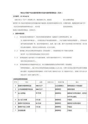 物业公司客户综合服务管理住宅室内装修管理规定（范本）.docx