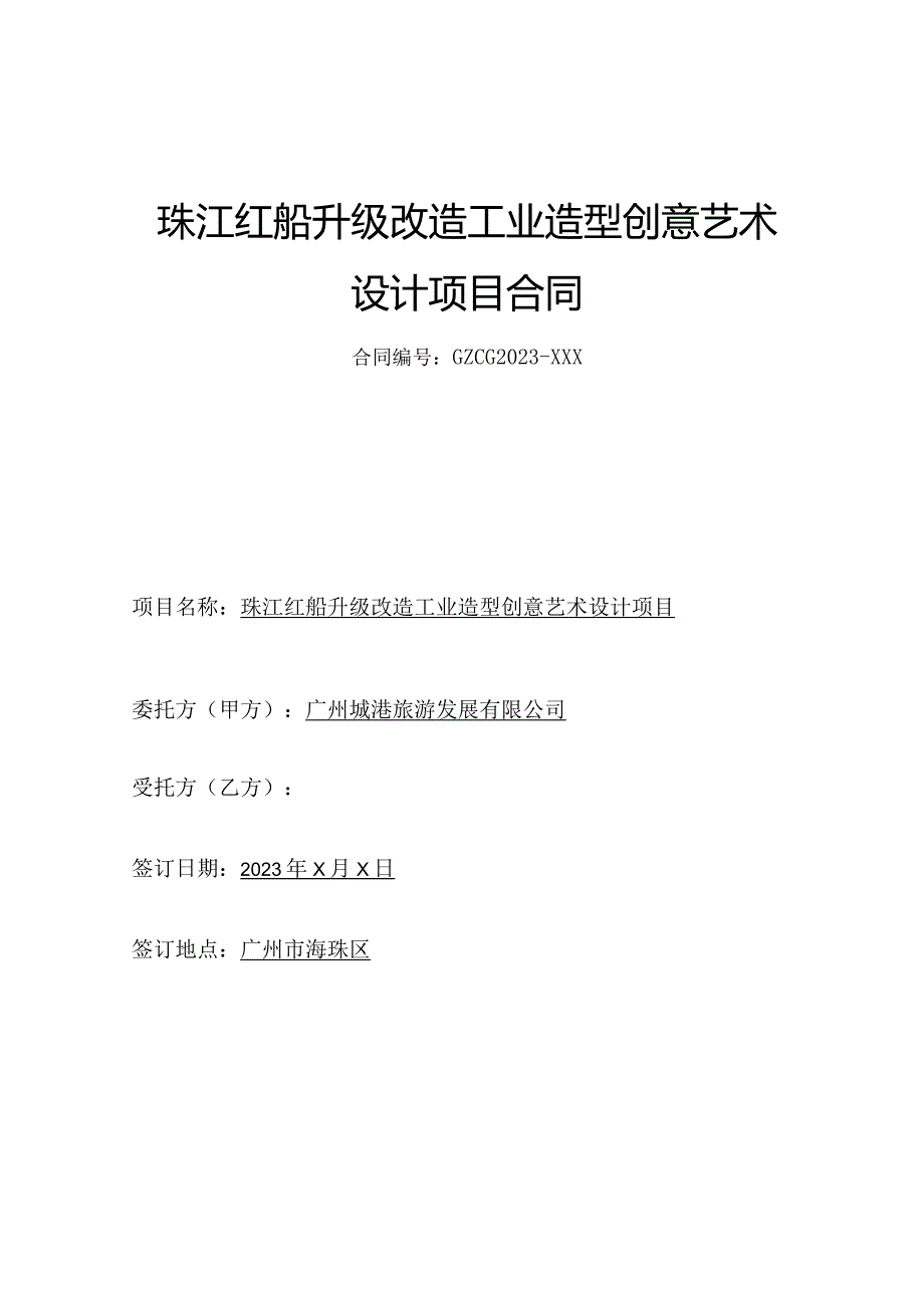 珠江红船升级改造工业造型创意艺术设计项目合同.docx_第1页