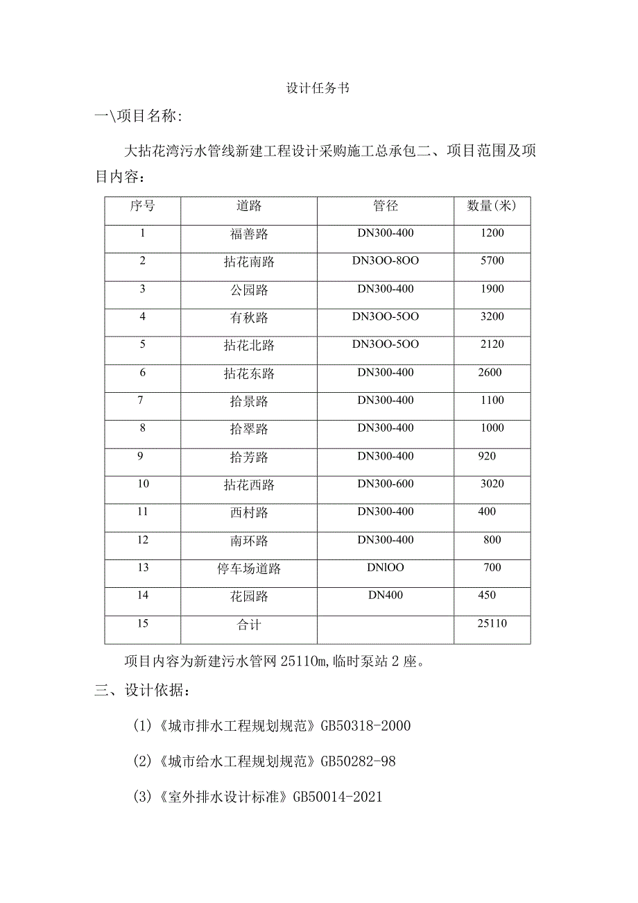 设计任务书大拈花湾污水管线新建工程设计采购施工总承包项目范围及项目内容.docx_第1页