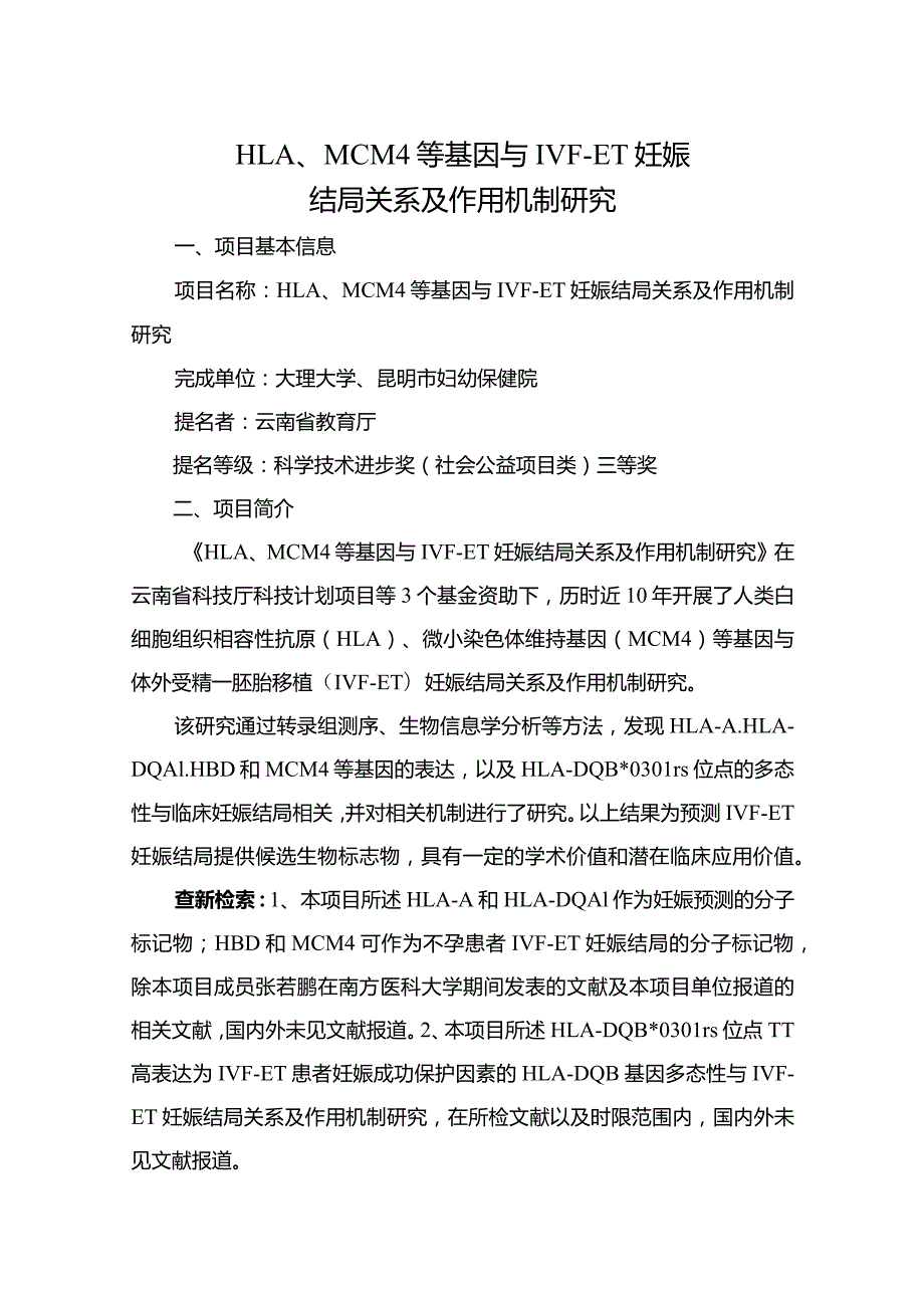 HLA、MCM4等基因与IVF-ET妊娠结局关系及作用机制研究.docx_第1页