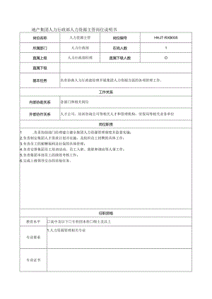 地产集团人力行政部人力资源主管岗位说明书.docx