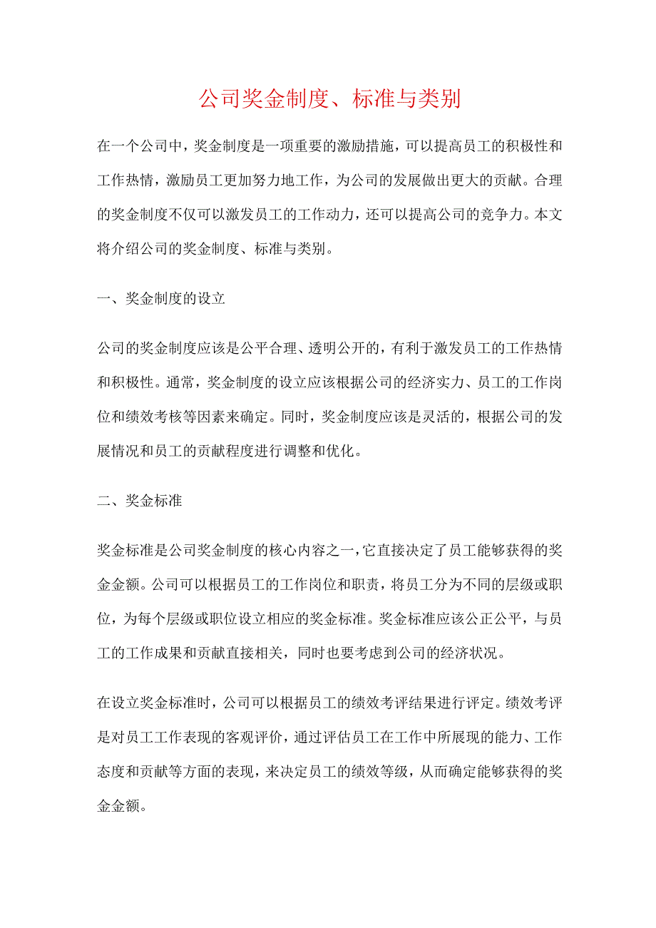 公司奖金制度、标准与类别.docx_第1页