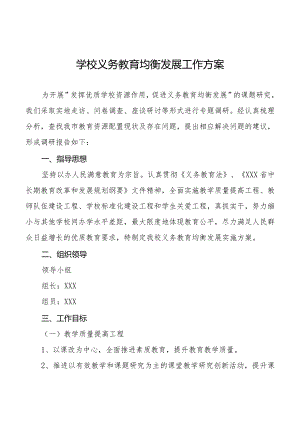 学校义务教育优质均衡发展工作方案3篇.docx