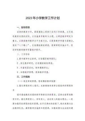 小学2023年教学工作计划最新范文汇总.docx