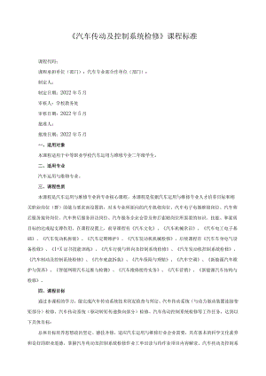 《汽车传动及控制系统检修》课程标准.docx