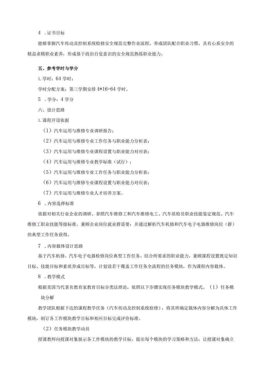 《汽车传动及控制系统检修》课程标准.docx_第3页