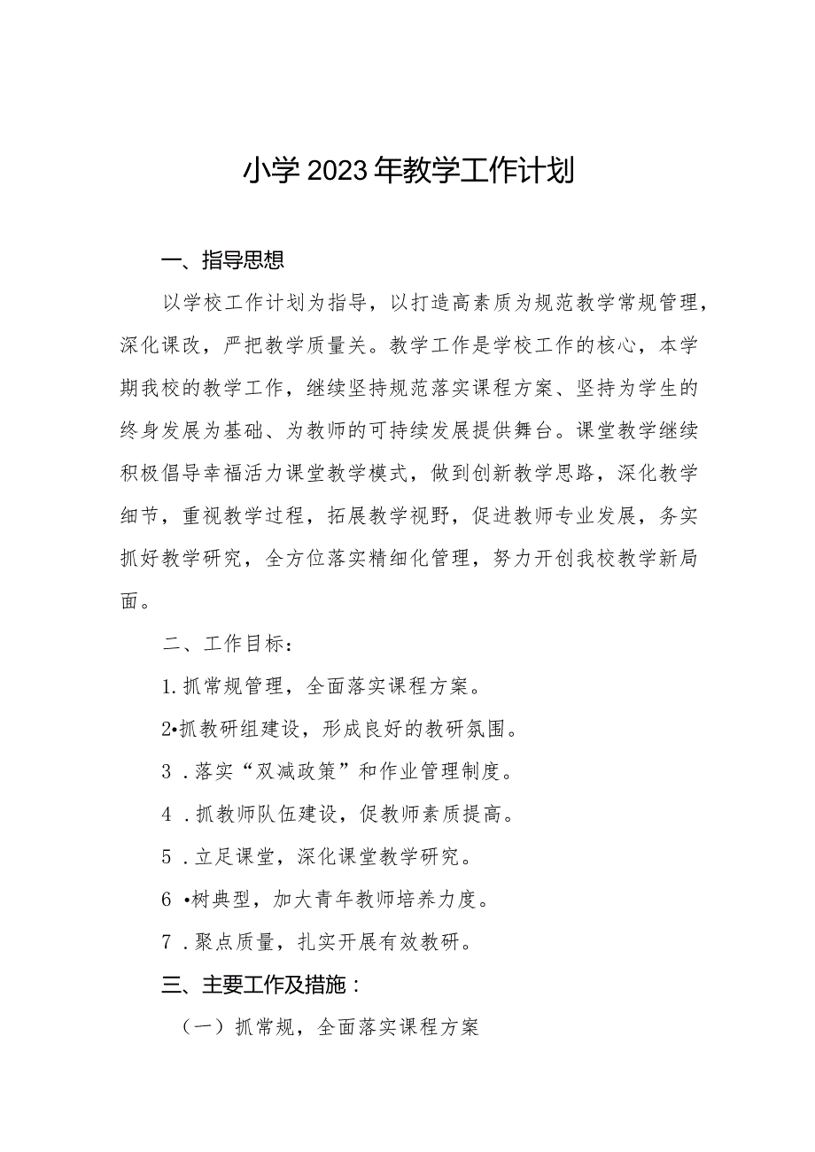 小学2023年教学工作计划合辑.docx_第1页