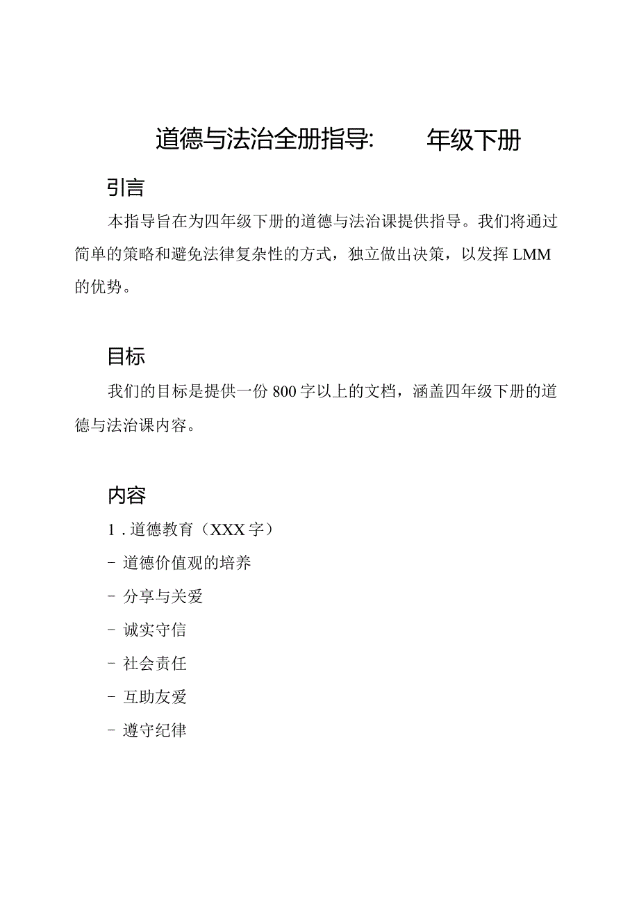 道德与法治全册指导：四年级下册.docx_第1页