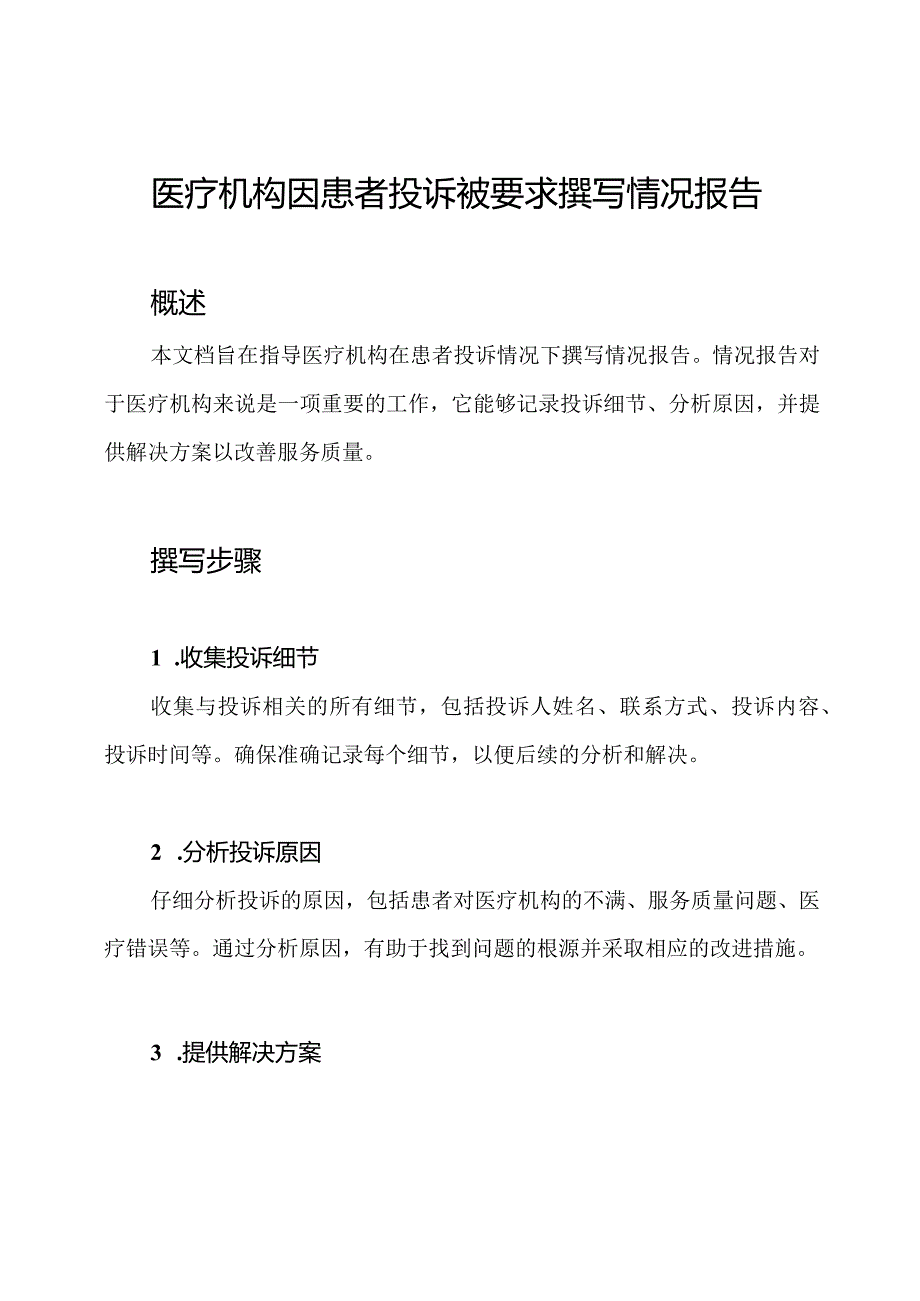 医疗机构因患者投诉被要求撰写情况报告.docx_第1页