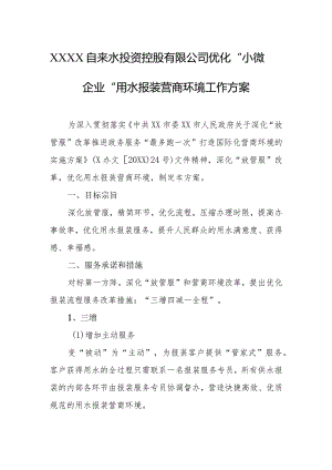 自来水投资控股有限公司优化“小微企业”用水报装营商环境工作方案.docx