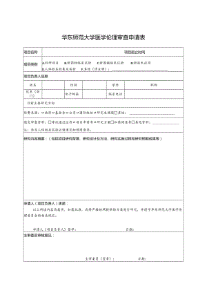 华东师范大学医学伦理审查申请表.docx