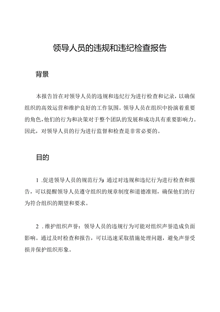 领导人员的违规和违纪检查报告.docx_第1页