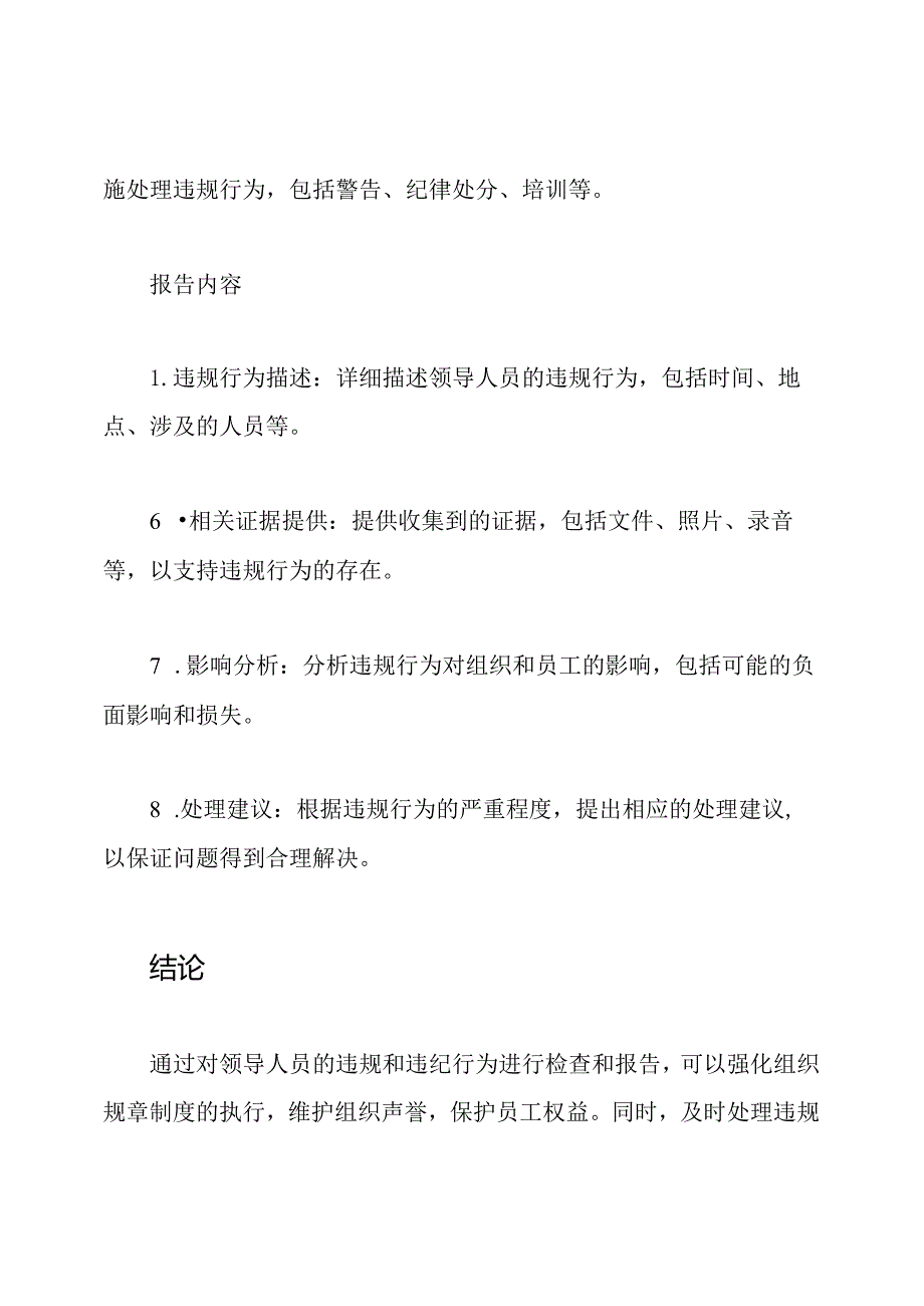 领导人员的违规和违纪检查报告.docx_第3页