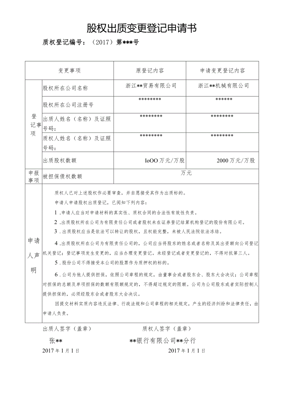 股权出质变更登记申请书质权登记2017第号.docx_第1页