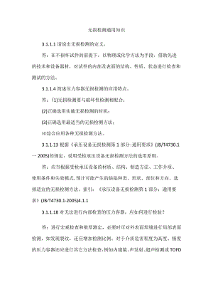 无损检测通用知识.docx