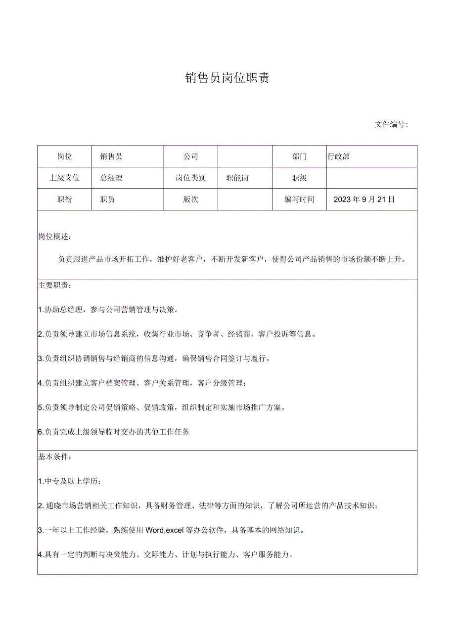 销售员岗位职责.docx_第1页