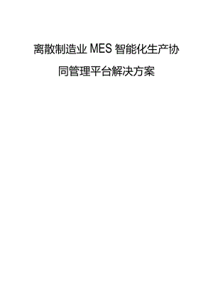 离散制造业MES智能化生产协同管理平台解决方案.docx