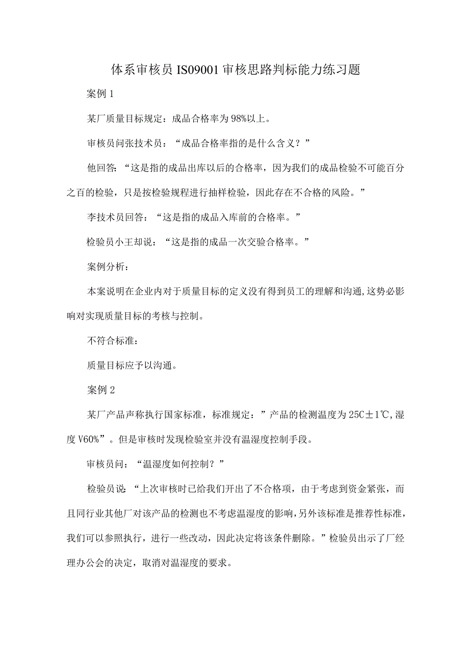 体系审核员ISO9001审核思路判标能力练习题.docx_第1页