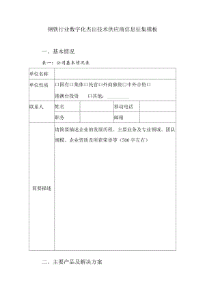 钢铁行业数字化杰出技术供应商信息征集模板公司基本情况表一公司基本情况表.docx