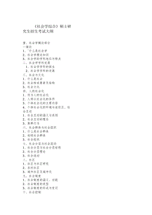 《社会学综合》硕士研究生招生考试大纲.docx