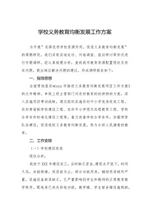 学校义务教育均衡发展工作方案最新范文集锦.docx