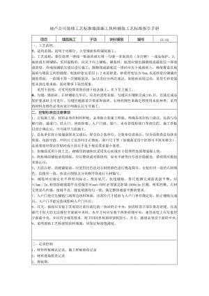 地产公司装修工艺标准墙面施工块料铺装工艺标准指引手册.docx